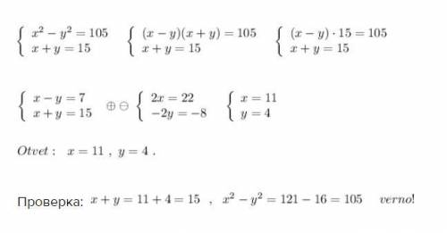 разность квадратов двух чисел равна 105, а сумма этих чисел 15. найдите эти числа​