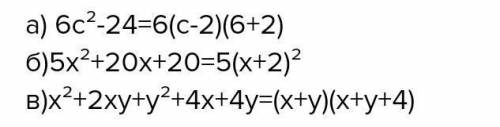 Разложить на множители многочлен [7] а) 6с2-24; б) 5х2+20х+20; в) 5х2+1-10х д)х2+2ху+у2+4х+4у СОР