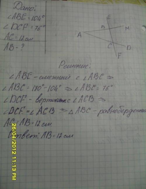 На рисунке:ABE = 104° DCF = 76°. Найдите угол А треугольника АВС. И сторону АС, если сторона АЕ=12см