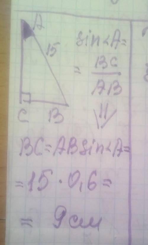 У прямокутному трикутнику АВС кут С дорівнює 90° АВ=15 см, синус кута А дорівнює 0,6 . Знайти катет