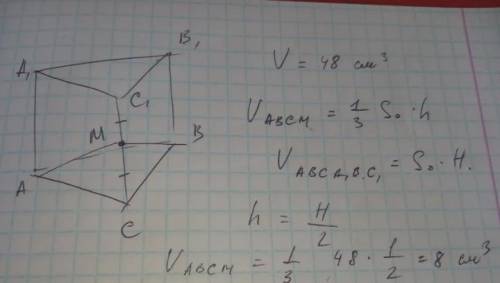 об'єм прямої трикутної призми АВСА¹В¹С¹ дорівнює 48см³ точка М середина ребра СС¹ обчисліть об'єм пі