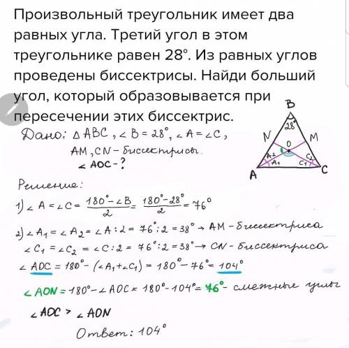 Произвольный треугольник имеет два равных угла. Третий угол в этом треугольнике равен 28°. Из равных