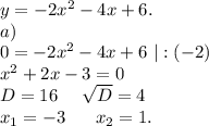 y=-2x^2-4x+6.\\a)\ \\0=-2x^2-4x+6\ |:(-2)\\x^2+2x-3=0\\D=16\ \ \ \ \sqrt{D}=4\\x_1=-3\ \ \ \ \ x_2=1.\\