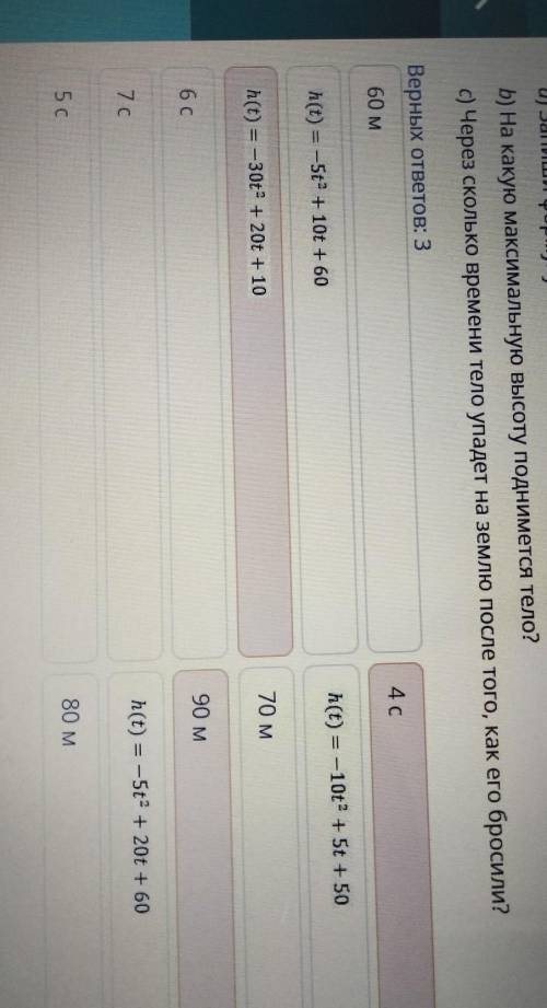 Тело брошено с формулы. h(t)=h0+v0t-gt^2/2 вертикально вверх с высоты 60 м и с начальной скоростью 2