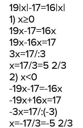 Уравнение с модулем:19|х|-17=17+17|х| дам 20б