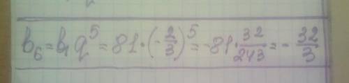 (bn) геометрическая прогрессия , b1=81 , q=-2/3 найти b6