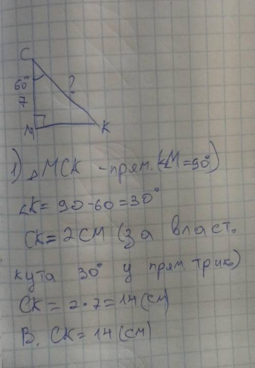 У прямокутному трикутнику MKC відомо, що кут M=90°, кут C = 60°, CM =7 см. Знайдіть гіпотенузу CK.​