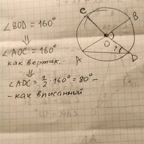 Диаметры AB и CD окружности пересекаются в точке o Найдите велечину угла ADO, если Угол BOD=150° отв