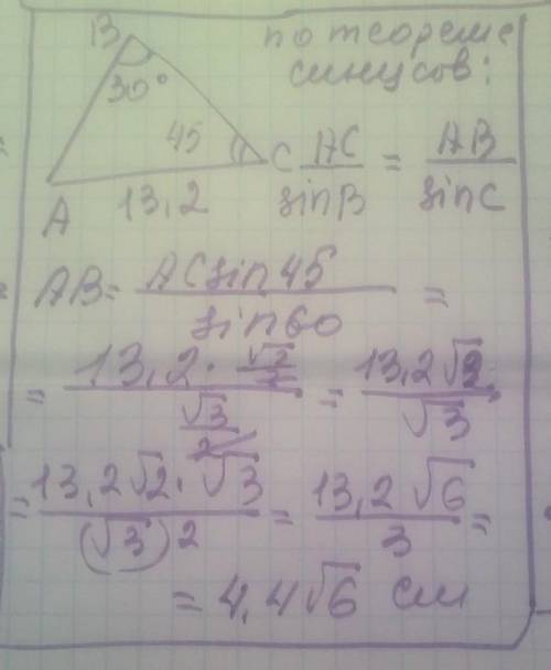 Дан треугольник ABC. AC= 13,2 см; ∢ B= 30°; ∢ C= 45°. (ответ упрости до наименьшего натурального чис