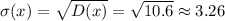 \sigma(x)=\sqrt{D(x)}=\sqrt{10.6}\approx3.26