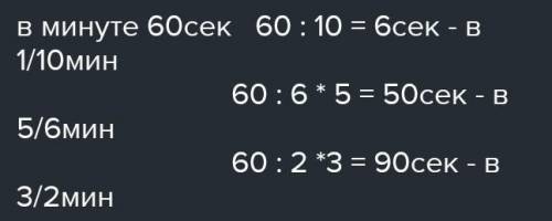 Сколько секунд содержится в: 1/10 мин; 5/6 мин; 3/2 мин; 5/4 мин Сколько минут содержится в: 1/10 ч;