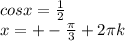 cosx=\frac{1}{2}\\x= +-\frac{\pi}{3}+2\pi k