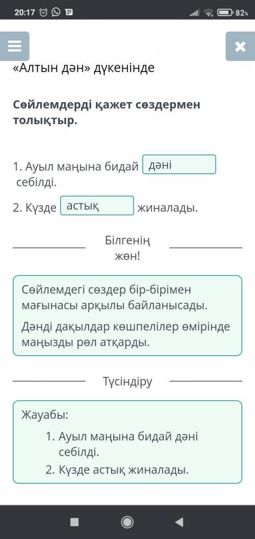 «АЛТЫН ДӘН» ДҮКЕНІНДЕ УРОК ВИДЕОКОНФЕРЕНЦИЯ Открыть чат «Алтын дән» дүкенінде Сөйлемдерді қажет сөзд