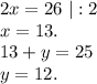 2x=26\ |:2\\x=13.\\13+y=25\\y=12.