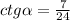 ctg \alpha = \frac{7}{24}