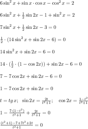 6\sin^2{x}+\sin{x}\cdot \cos{x}-\cos^2{x}=2 \\ \\ 6\sin^2{x}+\frac{1}{2}\sin{2x}-1+\sin^2{x}=2 \\ \\ 7\sin^2{x}+\frac{1}{2}\sin{2x}-3=0 \\ \\ \frac{1}{2}\cdot (14\sin^2{x}+\sin{2x}-6)=0\\\\ 14\sin^2{x}+\sin{2x}-6=0 \\ \\ 14\cdot (\frac{1}{2}\cdot(1-\cos{2x}))+\sin{2x}-6=0 \\ \\ 7-7\cos{2x}+\sin{2x}-6=0 \\\\ 1-7\cos{2x}+\sin{2x}=0 \\ \\ t=tg \, x; \ \ \sin{2x}=\frac{2t}{t^2+1}; \ \ \ \cos{2x}=\frac{1-t^2}{t^2+1} \\ \\ 1-\frac{7\cdot (1-t^2)}{t^2+1}+\frac{2t}{t^2+1}=0 \\ \\ \frac{(t^2+1)-7+7t^2+2t}{t^2+1}=0