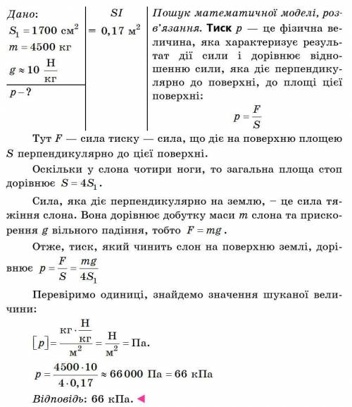 Площа стопи ноги слона рівна 1700 см2, а його маса рівна 4500 кг. Знайдіть тиск, який чинить слон на