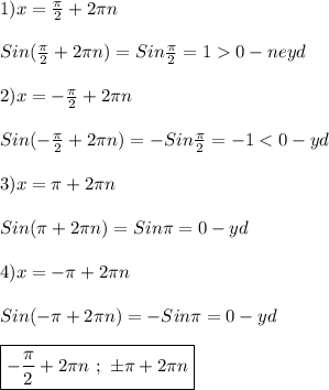 1)x=\frac{\pi }{2}+2\pi n \\\\Sin(\frac{\pi }{2}+2\pi n)=Sin\frac{\pi }{2}=10-neyd \\\\2)x=-\frac{\pi }{2}+2\pi n\\\\Sin(-\frac{\pi }{2}+2\pi n)=-Sin\frac{\pi }{2}=-1