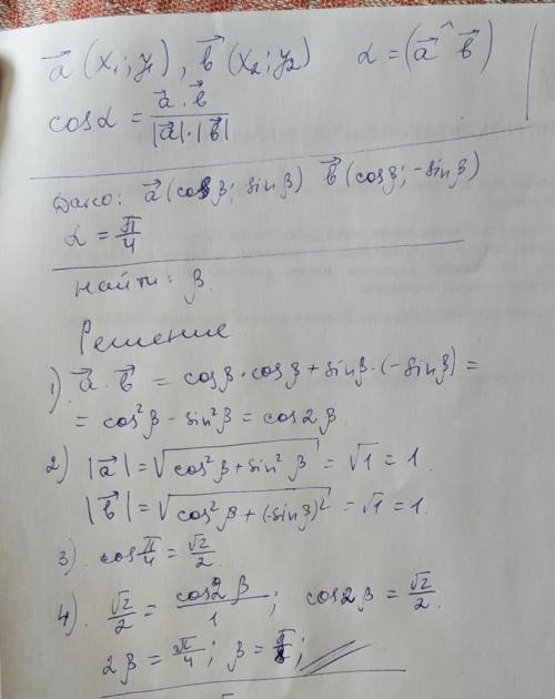 Есть векторы a(cosb;sinb) b(cosb; -sinb) и угол между ними Pi/4, нужно найти b