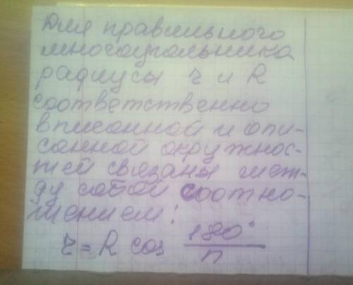 Радіус кола ,описаного навколо правильного многокутника , дорівнює 8 см , а радіус кола , вписаного