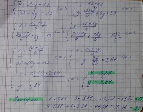 4x-3y=12{ 3x+4y=33 система уравнений подстановки​