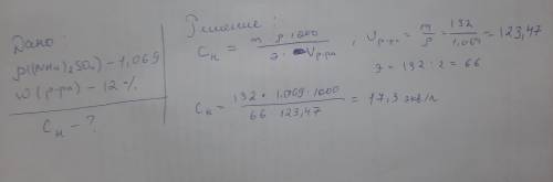Вычислите нормальную концентрацию 12%-ного (по массе) раствора сульфата аммония (ρ = 1,069 г/мл).