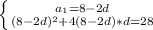 \left \{ {{a_{1}=8-2d } \atop {(8-2d)^2+4(8-2d)*d=28} \right.