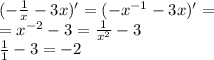 ( - \frac{1}{x} - 3x)' = ( - {x}^{ - 1} - 3x) '= \\ = {x}^{ - 2} - 3 = \frac{1}{ {x}^{2} } - 3 \\ \frac{1}{1} - 3 = - 2