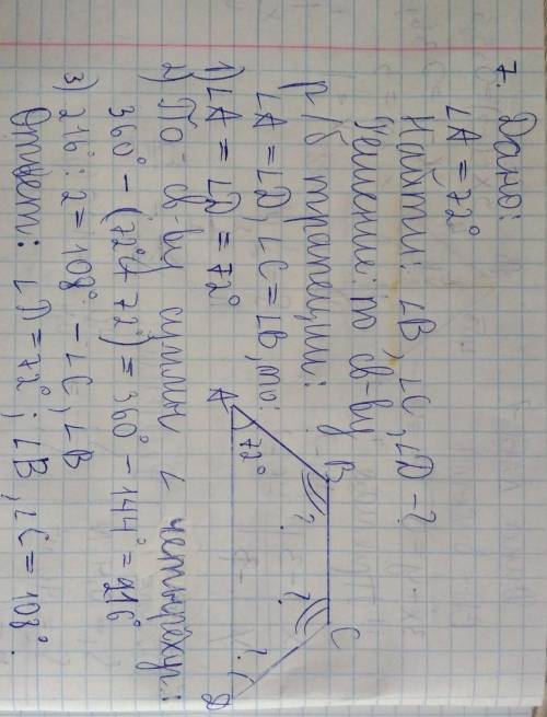 7. Если один из углов равнобедренной трапеции равен 72°, то другие углы равны8. Если сумма двух угло