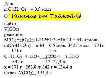НУЖНО! Напишіть рівняння горіння сахарози та обчисліть об`єм Карбон(IV) оксиду, який виділився пыд ч