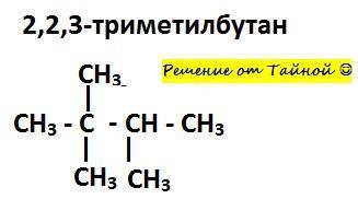 Структурна формула триметилбутану​