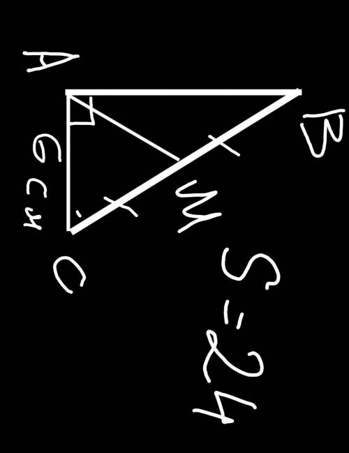 Найдите медиану, проведённую к гипотенузе, если один из катетов равен 6см, а площадь треугольника 24