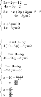 \left \{ {{5x+2y=12} \atop {4x-3y=2}} |- \right. \\ \left \{ {{5x-4x+2y+3y=12-2} \atop {4x-3y=2}} \right. \\\\\left \{ {{x+5y=10} \atop {4x-3y=2}} \right. \\\\\\\left \{ {{x=10-5y} \atop {4(10-5y)-3y=2}} \right. \\\\ \left \{ {{x=10-5y} \atop {40-20y-3y=2}} \right. \\\\\ \left \{ {{x=10-5y} \atop {-23y=-38}} \right. \\\\\ \left \{ {{x=10-\frac{5*38}{23}} \atop {y=\frac{38}{23} }} \right. \\\\\ \left \{ {{x=\frac{40}{23}} \atop {y=\frac{38}{23} }} \right. \\\\\\