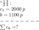 Дано: \\ c_{1} = 2000 \: p \\ b = 1100 \: p \\ - - - - - - - - \\ \sum c_{8} = ?