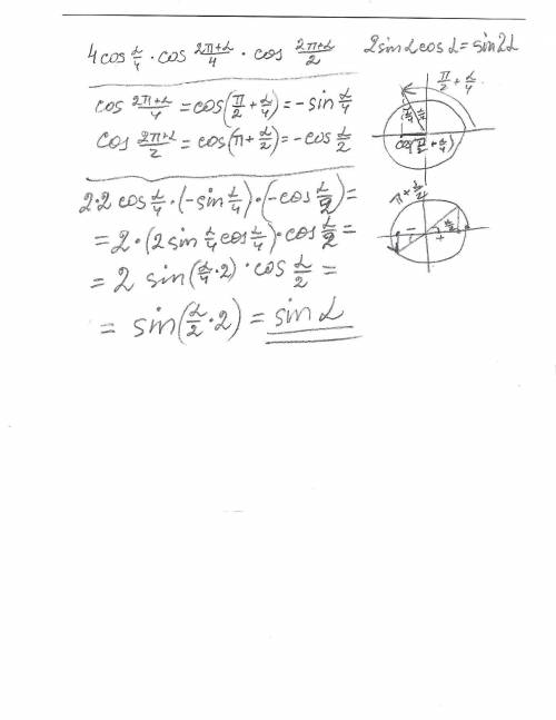 Сколько будет ) 4cos(a/4)*cos((2pi+a)/4)*cos((2pi+a)/2)