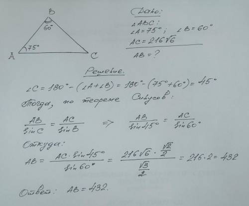 Дан треугольник abc такой, что угол А = 75° , угол В = 60° , АС = 216 корней из 6. Найти АВ.