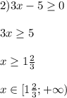 2)3x-5\geq 0\\\\3x\geq 5\\\\x\geq 1\frac{2}{3}\\\\x\in[1\frac{2}{3} ;+\infty)