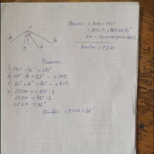 Между сторонами угла АОВ, равного 140°, проведены лучи ОС и ом так, что угол АОС на 16° меньше угла