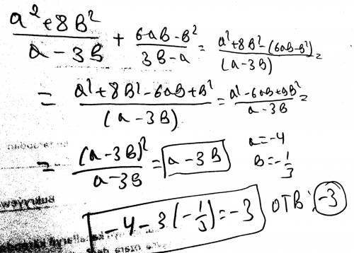 A²+8b²/a-3b+6ab-b²/3b-a при: а=-4. b=-1/3​
