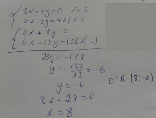 3x+4y=0 2x-5y=46 решите систему ​