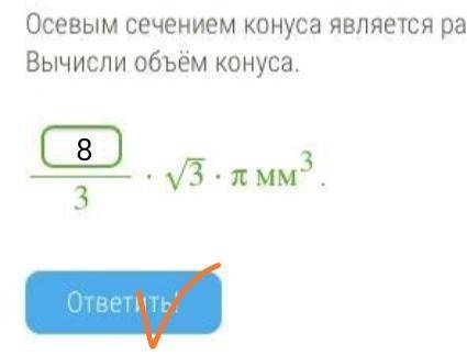 Осевым сечением конуса является равносторонний треугольник, сторона которого равна 4 мм. Вычисли объ