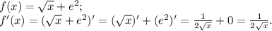 f(x)=\sqrt x + e^2;\\f'(x)=(\sqrt x + e^2)' = (\sqrt x )' + (e^2)' = \frac{1}{2\sqrt x} + 0 = \frac{1}{2\sqrt x}.