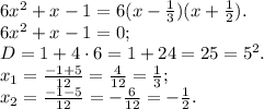 6x^2 + x - 1 = 6(x - \frac{1}{3})(x + \frac{1}{2}).\\6x^2 + x - 1 = 0;\\D = 1 + 4 \cdot 6 = 1 + 24 = 25 = 5^2.\\x_1 = \frac{-1 + 5}{12} = \frac{4}{12} = \frac{1}{3};\\x_2 = \frac{-1 - 5}{12} = -\frac{6}{12} = -\frac{1}{2}.