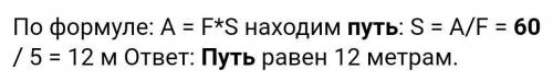 На каком пути сила 5H совершит работу 60 ДЖ?