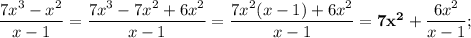 \dfrac{7x^{3}-x^{2}}{x-1}=\dfrac{7x^{3}-7x^{2}+6x^{2}}{x-1}=\dfrac{7x^{2}(x-1)+6x^{2}}{x-1}=\mathbf {7x^{2}}+\dfrac{6x^{2}}{x-1};