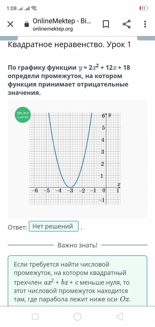По графику функции y= 2х^2+ 12х+ 18 определи промежуток, на котором функция принимаетотрицательные з