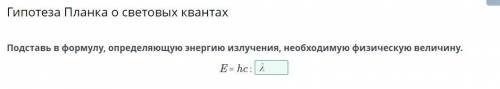 Подставь в формулу, определяющую энергию излучения, необходимую физическую величину.