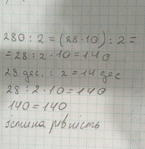 2. а) Как выполнить деление? Объясни280 : 2 = (28.10): 2=28: 2.10 =14028 дес. : 2 = 14 дес.​
