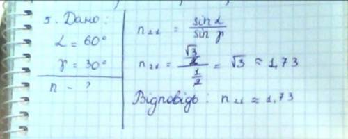 Визначте абсолютний показник заломлення середовища, якщо кут падіння світла дорівнює 60°, а кут зало
