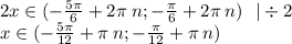 2x\in( - \frac{5\pi}{6} + 2\pi \: n ;- \frac{\pi}{6} + 2\pi \: n) \: \: \: | \div 2 \\ x\in( - \frac{5\pi}{12} + \pi \: n; - \frac{\pi}{12} + \pi \: n)